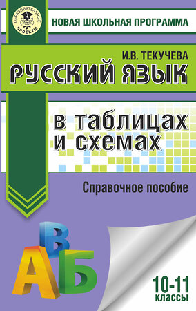 АСТ И. В. Текучева "ЕГЭ. Русский язык в таблицах и схемах. 10-11 классы" 374763 978-5-17-138943-7 