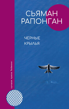 АСТ Рапонган Сьяман "Черные крылья" 374766 978-5-17-146107-2 