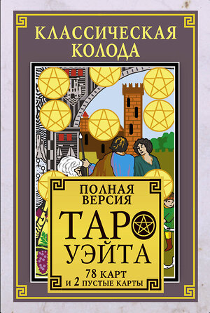АСТ . "Классическая колода Таро Уэйта. Полная версия. 78 карт и 2 пустые карты" 374772 978-5-17-138966-6 