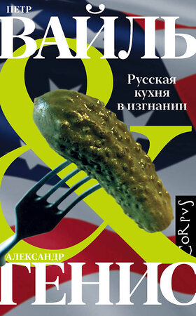 АСТ Вайль, Петр Львович., Генис, Александр Александрович. "Русская кухня в изгнании" 374773 978-5-17-138958-1 