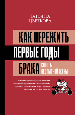 АСТ Татьяна Цветкова "Как пережить первые годы брака. Советы неопытной жены" 374776 978-5-17-147674-8 