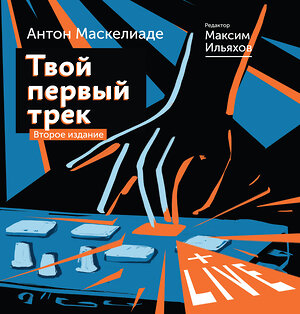 АСТ Маскелиаде Антон, Ильяхов Максим "Твой первый трек. Второе издание" 374777 978-5-17-138960-4 