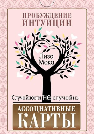 АСТ Лиза Мока "Ассоциативные карты. Пробуждение интуиции. Случайности не случайны" 374786 978-5-17-139161-4 