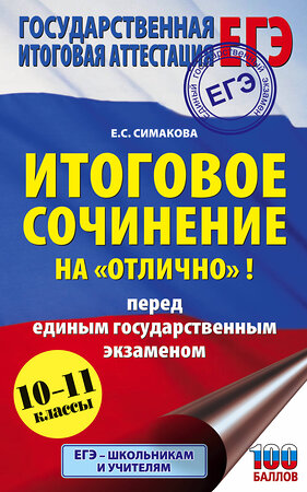 АСТ Симакова Е.С. "ЕГЭ. Итоговое сочинение на "отлично" перед единым государственным экзаменом" 374788 978-5-17-138977-2 