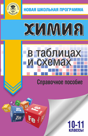 АСТ Савинкина Е.В., Логинова Г.П. "ЕГЭ. Химия в таблицах и схемах для подготовки к ЕГЭ" 374792 978-5-17-138987-1 