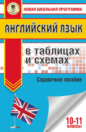 АСТ Терентьева О.В. "ЕГЭ. Английский язык в таблицах и схемах. 10-11 классы" 374796 978-5-17-138985-7 