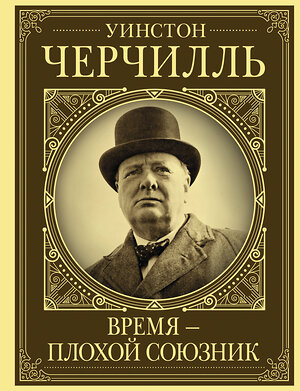 АСТ Грэй Кэтрин "Уинстон Черчилль. Время - плохой союзник" 374798 978-5-17-139389-2 