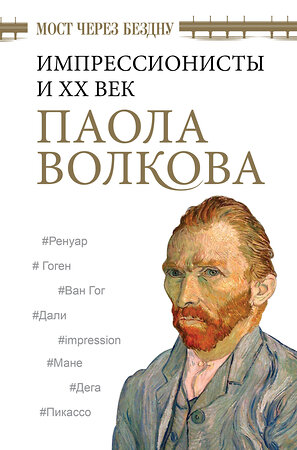 АСТ Волкова П.Д. "Мост через Бездну. Импрессионисты и XX век." 374800 978-5-17-139381-6 