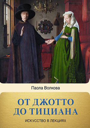 АСТ Волкова П.Д. "От Джотто до Тициана. Титаны Возрождения" 374801 978-5-17-139050-1 