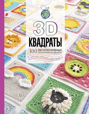 АСТ Селин Семаан, Шарна Мур, Кэйти Мур "3D квадраты. 100 эксклюзивных схем для вязания крючком" 374802 978-5-17-139011-2 