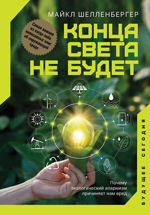 АСТ Майкл Шелленбергер "Конца света не будет. Почему экологический алармизм причиняет нам вред" 374805 978-5-17-139017-4 