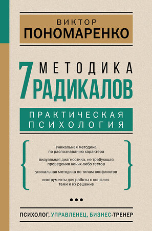 АСТ Пономаренко В.В. "Методика 7 радикалов. Практическая психология" 374808 978-5-17-139052-5 