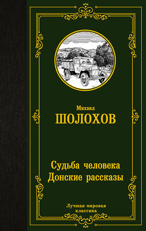 АСТ Михаил Шолохов "Судьба человека. Донские рассказы" 374813 978-5-17-139024-2 