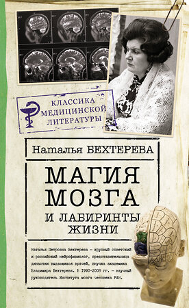 АСТ Бехтерева Н.П. "Магия мозга и лабиринты жизни" 374821 978-5-17-139057-0 