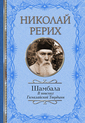 АСТ Рерих Н.К., Бажов П.П. "Шамбала. В поисках Гималайской Твердыни" 374822 978-5-17-139038-9 