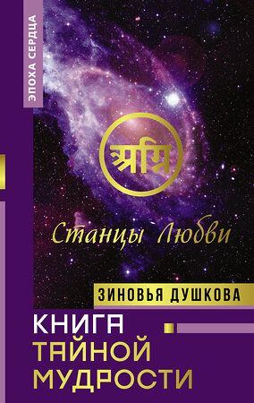 АСТ Зиновья Душкова "Книга Тайной Мудрости. Станцы Любви" 374823 978-5-17-139058-7 