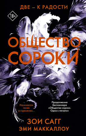 АСТ Зои Сагг, Эми Маккаллох "Общество сороки. Две — к радости" 374825 978-5-17-139044-0 