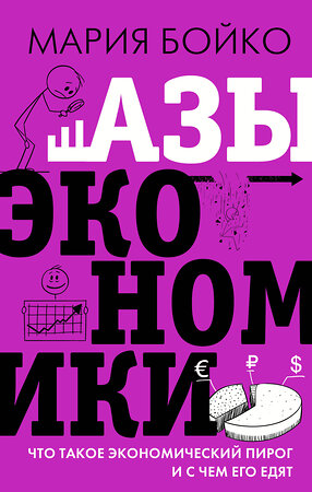 АСТ Бойко М.В. "Азы экономики. Что такое экономический пирог и с чем его едят" 374833 978-5-17-139075-4 