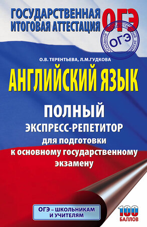 АСТ Гудкова Л.М., Терентьева О.В. "ОГЭ. Английский язык. Полный экспресс-репетитор для подготовки к ОГЭ" 374839 978-5-17-139091-4 