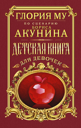 АСТ Глория Му "Детская книга для девочек" 374844 978-5-17-139098-3 