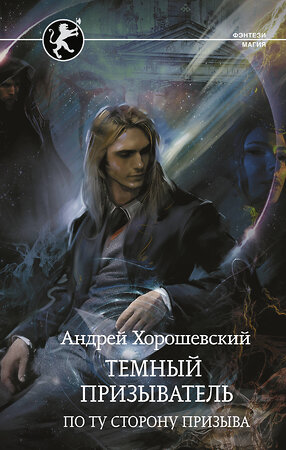 АСТ Андрей Хорошевский "Темный призыватель. По ту сторону призыва" 374845 978-5-17-139099-0 