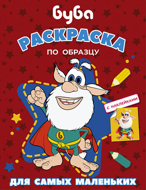 АСТ . "Буба. Раскраска по образцу для самых маленьких (красная)" 374866 978-5-17-139131-7 