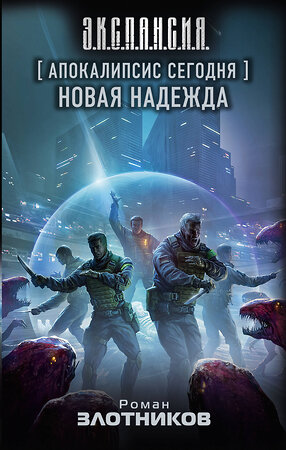 АСТ Роман Злотников "Апокалипсис сегодня. Новая надежда" 374868 978-5-17-139133-1 