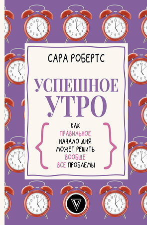 АСТ Робертс Сара "Успешное утро: как правильное начало дня может решить вообще все проблемы" 374873 978-5-17-139144-7 