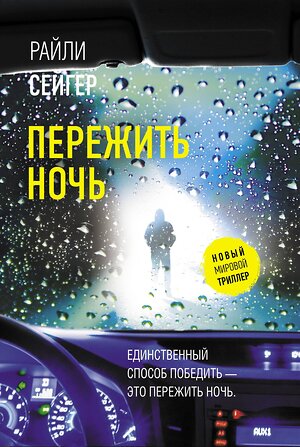 АСТ Райли Сейгер "Пережить ночь" 374875 978-5-17-139147-8 