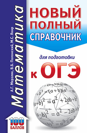 АСТ Мерзляк А.Г., Полонский В.Б., Якир М.С. "ОГЭ. Математика (70x90/32). Новый полный справочник для подготовки к ОГЭ" 374881 978-5-17-139155-3 