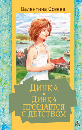 АСТ Осеева В.А. "Динка. Динка прощается с детством" 374884 978-5-17-139157-7 