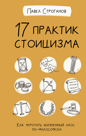 АСТ Строганов П. "17 практик стоицизма: как укротить жизненный хаос по-философски" 374891 978-5-17-145180-6 