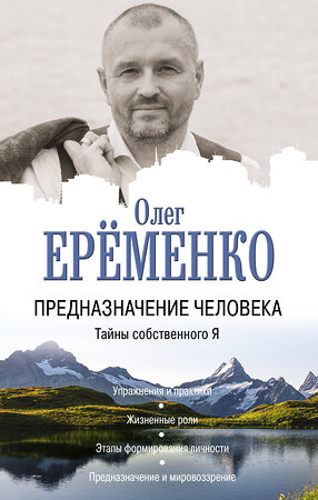 АСТ Олег Ерёменко "Предназначение человека. Тайны собственного Я" 374892 978-5-17-145147-9 