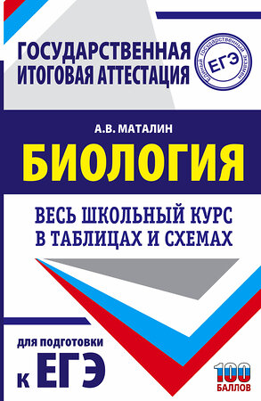 АСТ Маталин А.В. "ЕГЭ. Биология. Весь школьный курс в таблицах и схемах для подготовки к единому государственному экзамену" 374896 978-5-17-139202-4 