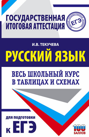 АСТ Текучева И.В. "ЕГЭ. Русский язык. Весь школьный курс в таблицах и схемах для подготовки к единому государственному экзамену" 374902 978-5-17-139211-6 