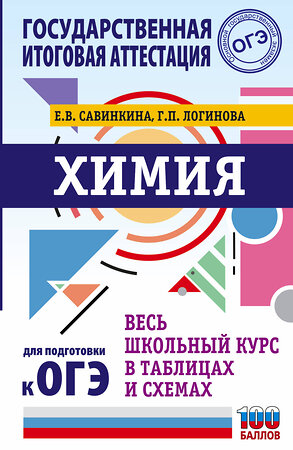 АСТ Савинкина Е.В., Логинова Г.П. "ОГЭ. Химия. Весь школьный курс в таблицах и схемах для подготовки к основному государственному экзамену" 374905 978-5-17-139214-7 