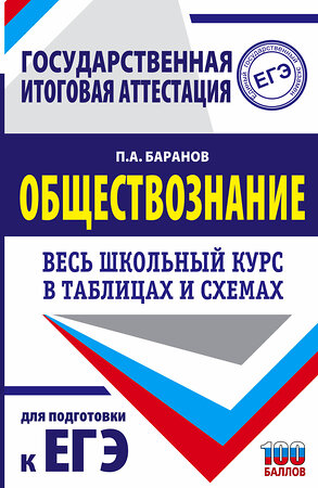 АСТ Баранов П.А. "ЕГЭ. Обществознание. Весь школьный курс в таблицах и схемах для подготовки к единому государственному экзамену" 374906 978-5-17-139210-9 