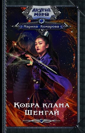 АСТ Марина Комарова "Кобра клана Шенгай" 374910 978-5-17-139239-0 