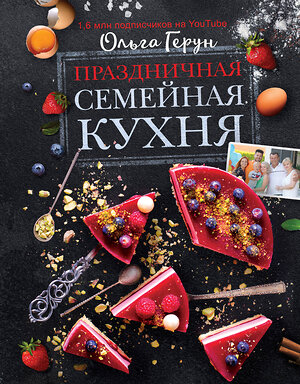 АСТ Герун О.В. "Праздничная семейная кухня" 374932 978-5-17-139292-5 