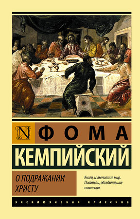 АСТ Фома Кемпийский "О подражании Христу" 374946 978-5-17-139313-7 