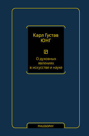 АСТ Карл Густав Юнг "О духовных явлениях в искусстве и науке (том 15)" 374948 978-5-17-139316-8 