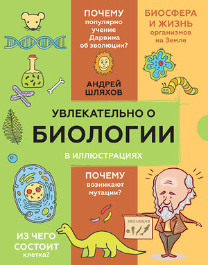 АСТ Шляхов А.Л. "Увлекательно о биологии: в иллюстрациях" 374952 978-5-17-144866-0 