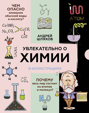 АСТ Шляхов А.Л. "Увлекательно о химии: в иллюстрациях" 374953 978-5-17-145166-0 