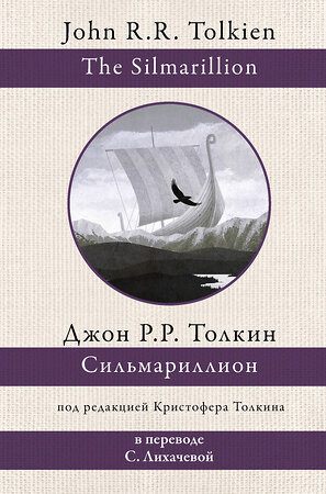 АСТ Джон Р.Р. Толкин "Сильмариллион" 374960 978-5-17-139328-1 