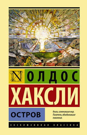 АСТ Олдос Хаксли "Остров" 374962 978-5-17-139534-6 