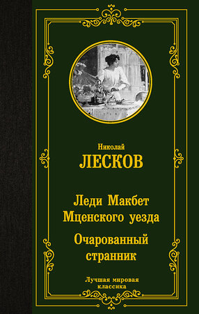 АСТ Николай Лесков "Леди Макбет Мценского уезда. Очарованный странник" 374966 978-5-17-139335-9 