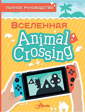 АСТ Майкл Дэвис "Animal Crossing. Полное руководство" 374969 978-5-17-139342-7 