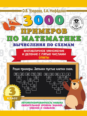 АСТ Узорова О.В., Нефедова Е.А. "3000 примеров по математике. Вычисления по схемам. Внетабличное умножение и деление с пятью числами. Ответы. 3 класс" 374978 978-5-17-139356-4 