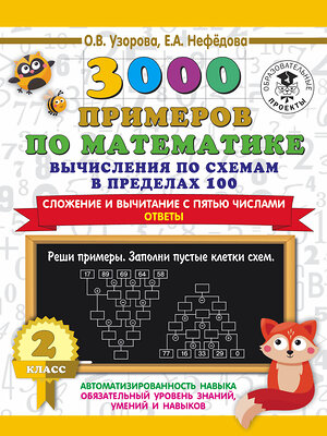 АСТ Узорова О.В., Нефедова Е.А. "3000 примеров по математике. Вычисления по схемам в пределах 100. Сложение и вычитание с пятью числами. Ответы. 2 класс" 374979 978-5-17-139358-8 