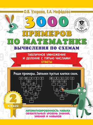 АСТ Узорова О.В., Нефедова Е.А. "3000 примеров по математике. Вычисления по схемам. Табличное умножение и деление с пятью числами. Ответы. 2 класс" 374980 978-5-17-139359-5 